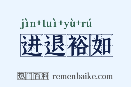 进退裕如是什么意思的图片